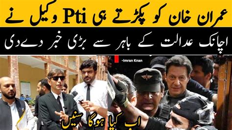 Imran Khan Ko Pakarty He Pti Wakeel Nay Adalat K Bahir Se Bari Khabar