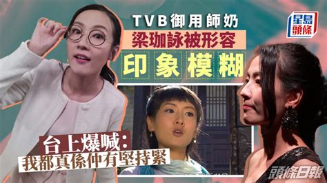 Tvb御用師奶梁珈詠演過百次路人被形容「印象模糊」 台上爆喊：我入行22年啦 Headlife 頭條日報