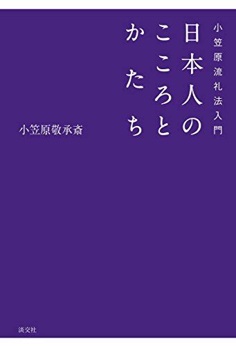 『小笠原流礼法入門 日本人のこころとかたち』｜感想・レビュー 読書メーター