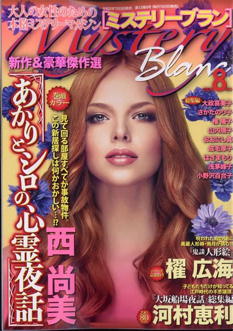 楽天ブックス Mystery Blanc ミステリーブラン 2020年 08月号 雑誌 青泉社千代田区