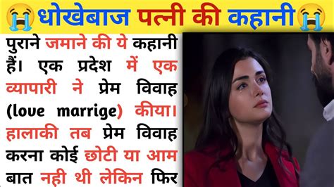 धोखेबाज पत्नी की कहानी Bewafai Ki Kahani Husband Wife Emotional