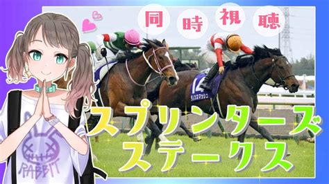 【同時視聴】スプリンターズステークス G1【競馬予想vsinger】 競馬動画まとめ