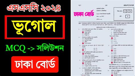 SSC Geography MCQ Solve 2024 Dhaka Board MCQ Solution ভগল পরশন