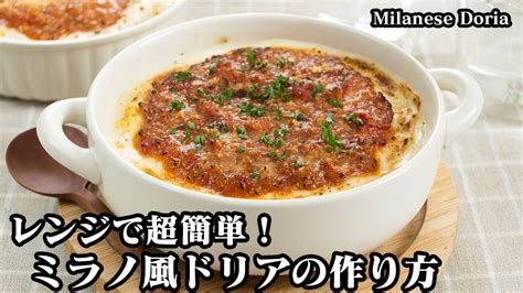 ミラノ風ドリアの作り方電子レンジ＆トースターで超簡単！サイゼリヤで大人気！本格的なミラノ風ドリアがおうちで簡単に作れます♪ How To