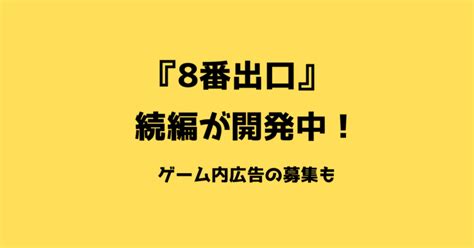 ゲーム『8番出口』の続編が開発中！新作ではゲーム内広告の募集も →movye全国コストコ再販店情報と気になる話題