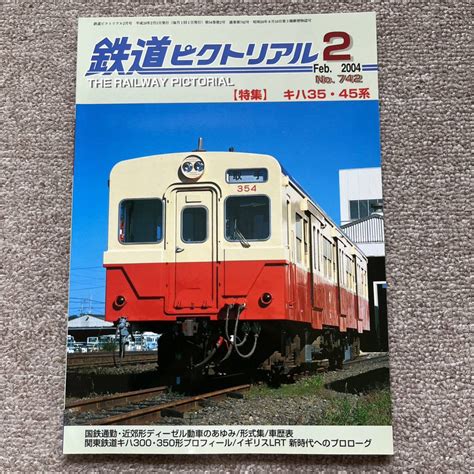 未使用に近い鉄道ピクトリアル No 742 2004年 2月号 特集キハ3545系の落札情報詳細 Yahoo オークション落札