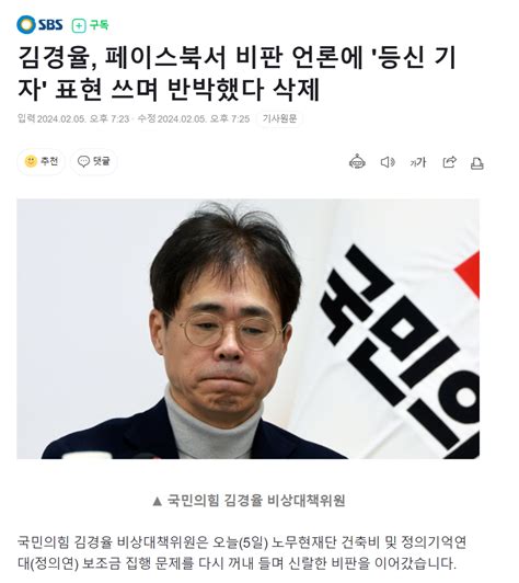 김경율 페이스북서 비판 언론에 등신 기자 표현 쓰며 반박했다 삭제 정치시사 에펨코리아