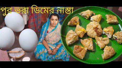 পুর ভরা ডিমের এই ইউনিক নাস্তা একবার খেলে বার বার খেতে মন চাইবে 🤤🤤😋🥰😣😣😌😚