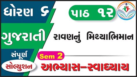 Std Guj Sem Ch Swadhyay Dhoran Gujarati Chapter Swadhyay