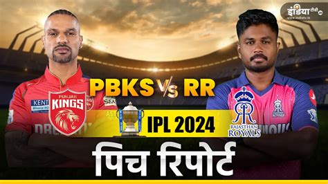 Pbks Vs Rr Pitch Report कैसी होगी पिच बल्लेबाज और गेंदबाज में किसका