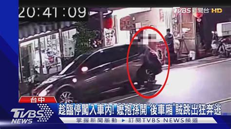 趁臨停闖入車內 嬤抱孫開「後車廂」賊跳出狂奔逃｜tvbs新聞tvbsnews01 Youtube