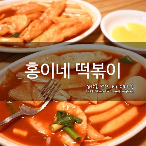 중랑구망우동 맛집 추억이 새록새록 홍이네 떡볶이 네이버 블로그