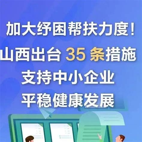 图解丨加大纾困帮扶力度！山西出台35条措施支持中小企业平稳健康发展来源帮扶山西