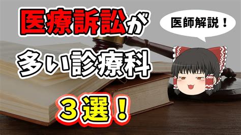 【ゆっくり解説】医療訴訟が多い診療科3選！についてお医者さんがゆっくり解説 Youtube