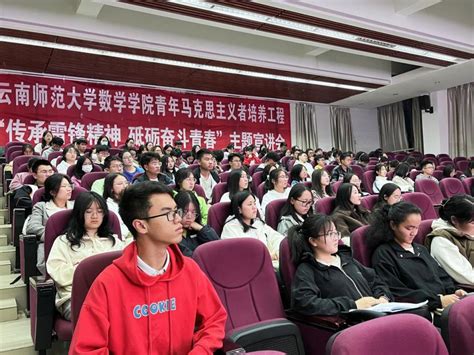 和风万丈迎春来，青春当属志愿红——数学学院“传承雷锋精神，砥砺奋斗青春”主题宣讲会 云南师范大学数学学院