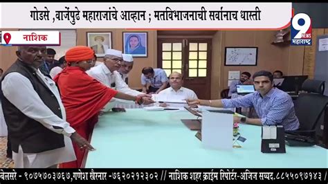 9 News Nashik Loksabha गोडसे वाजेंपुढे महाराजांचे आव्हान