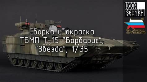 Cборка и окраска Т-15 "Барбарис", "Звезда", 1/35. Build and painting of ...