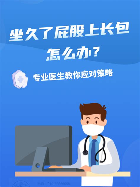 坐久了屁股上长包怎么办？专业医生教你应对策略 家庭医生在线家庭医生在线首页频道