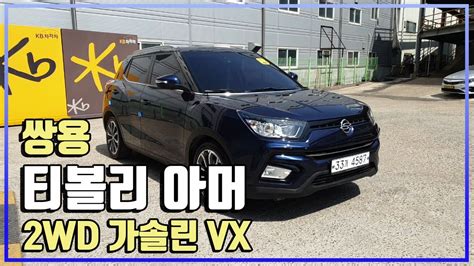 【판매완료】 쌍용 티볼리 아머 2wd 가솔린 Vx │2018년형│54000 Km│휘발유│오토│파란색│4587 Youtube