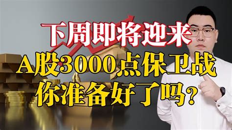 A股3000点保卫战要来了！a股缩量下跌成交7663亿，下周大局已定！ Youtube