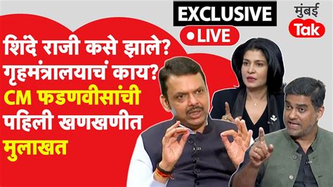 Devendra Fadnavis Interview मखयमतर झलयवर Exclusive मलखत