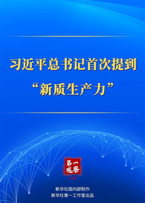 第一观察｜习近平总书记首次提到“新质生产力” 新华网