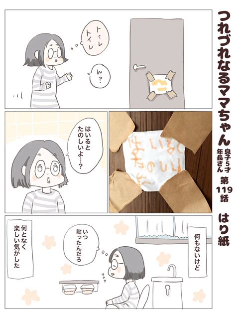 「つれづれなるママちゃん ~息子5歳年長さん~ 第119話 はり紙 子育て 育児漫画 」とかげ2319の漫画