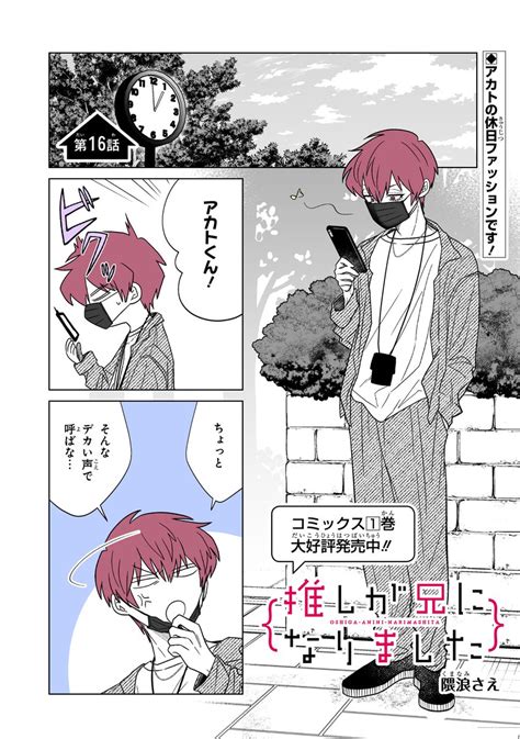 「本日ガンガンonlinepyon0yrbpnにて「推しが兄になりました」16話先読みできま」隈浪さえの漫画