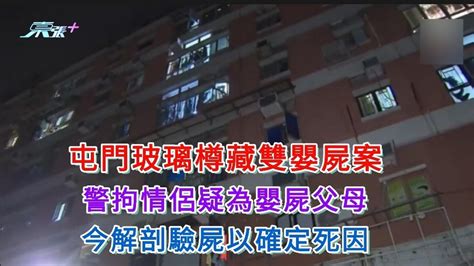 屯門玻璃樽藏雙嬰屍案 警拘兩疑犯為嬰屍父母 今解剖驗屍以確定死因 東張