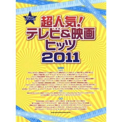 やさしいピアノソロ 超人気！テレビ＆映画ヒッツ2011／芸術・芸能・エンタメ・アートの通販 By ブックオフ ラクマ店｜ラクマ