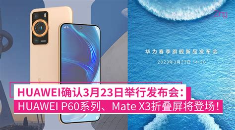 Huawei确认3月23日举行发布会：huawei P60系列、mate X3折叠屏等一系列新品将亮相！ Zing Gadget