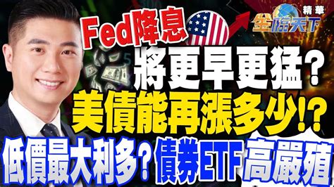 【精華】oecd：經濟成長率腰斬！？fed降息將來得更早更猛？美債還能漲多少！？低價是最大利多？債券etf首選高嚴殖！？陳威良