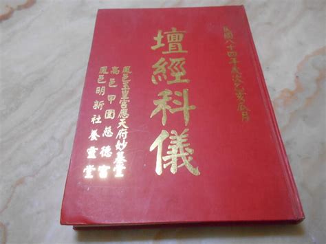 壇經科儀精裝大冊 手寫版 鳳邑 玉皇宮 民國八十四年版 露天市集 全台最大的網路購物市集