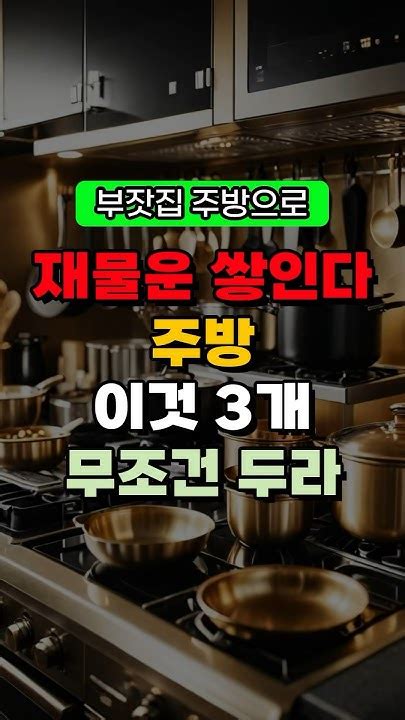 재물운 쌓인다 주방 이것 3개 무조건 두라 금전운 재물운 돈복 터지는 풍수 Tv Youtube