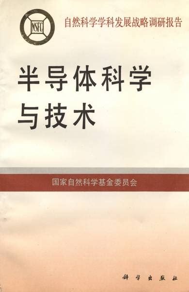 半导体科学与技术（1995年科学出版社出版的图书） 百度百科