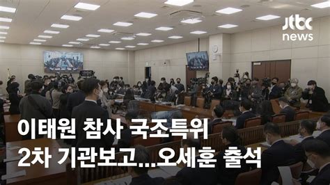 이태원 국조특위 2차 기관보고오세훈 시장 등 출석 Jtbc News Youtube