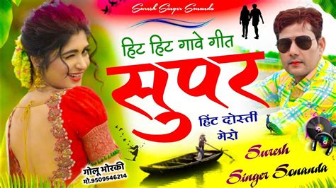 Suresh Singer Sonanda Meena Geet