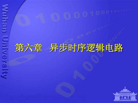 第6章异步时序逻辑word文档在线阅读与下载无忧文档