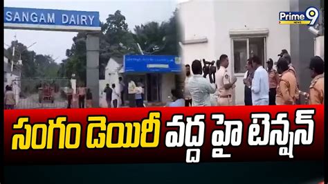 సంగం డెయిరీ వద్ద హై టెన్షన్ High Tension At Sangam Dairy Prime9