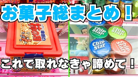 クレーンゲームでお菓子を取るコツ総まとめ【ufoキャッチャー】 Youtube