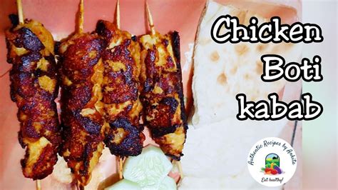 Chicken Boti Kabab চুলায় বটি কাবাবের রেসিপি চিকেন বটি কাবাব রেসিপি Boti Kebab Recipe