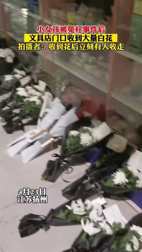 小女孩被冤枉事件后，文具店门口收到大量白花 新浪新闻