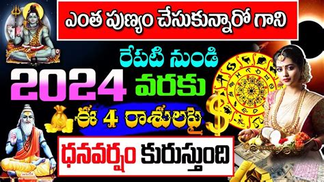 రేపటినుండి 2024 వరకు ఈ 4 రాశులపై ధన వర్షం కురుస్తుంది Astrology Kskhome Rasiphalalu