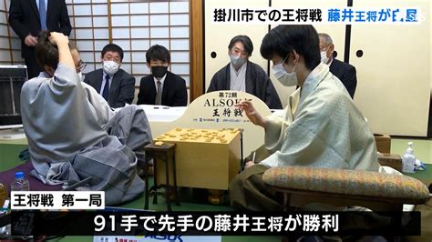 藤井王将が羽生九段に先勝 初防衛に弾みつける 将棋「王将戦」第1局＝静岡・掛川市 Tbs News Dig