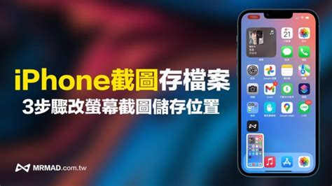 Iphone螢幕截圖如何儲存到檔案app內？利用3步驟修改儲存位置 瘋先生