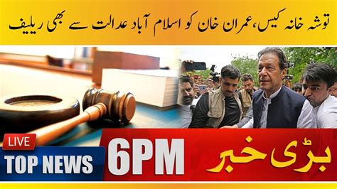 Tosha Khana Case Relief To Imran Khan From Islamabad High Court