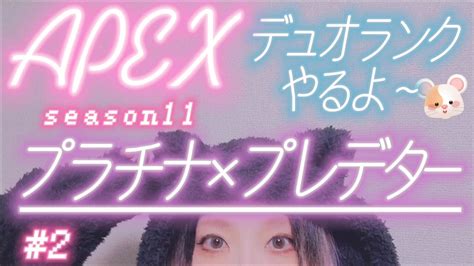 【🐑apex🐑実況】プレデター×プラチナ女のランク🐑🌸【ゲーム実況女性配信】 Youtube