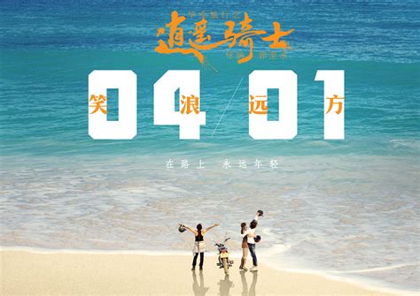 《毕业旅行之逍遥骑士》海报预告双发 4月1日笑浪远方 360娱乐，你开心就好