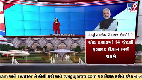 કેટલું હાઇટેક છે Hirasar Airport Rajkot News Tv9gujaratinews