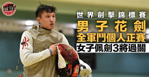 【劍擊世錦賽】男花「夫添」鬥個人正賽 女佩3將過關 體路sportsroad